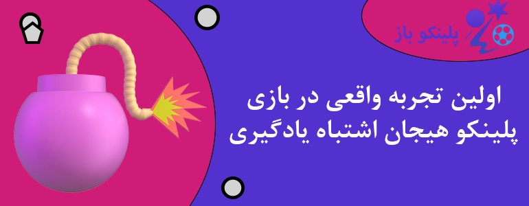 اولین تجربه واقعی در بازی پلینکو هیجان اشتباه یادگیری
