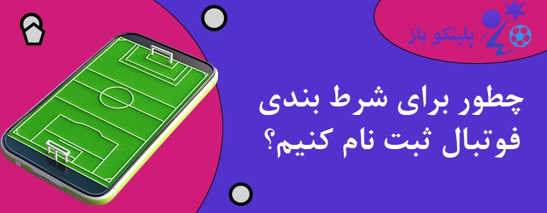 چطور برای شرط بندی فوتبال ثبت نام کنیم؟