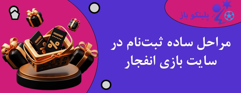 مراحل ساده ثبت‌نام در سایت بازی انفجار