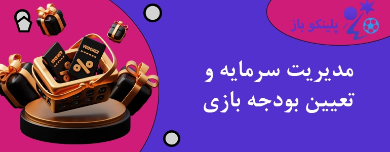مدیریت سرمایه و تعیین بودجه بازی
