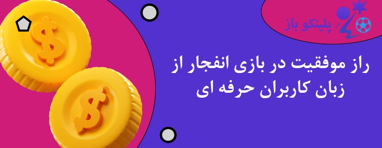 راز موفقیت در بازی انفجار از زبان کاربران حرفه ای
