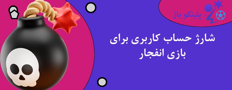 شارژ حساب کاربری برای بازی انفجار