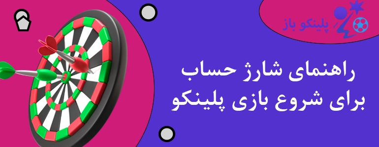 راهنمای شارژ حساب برای شروع بازی پلینکو