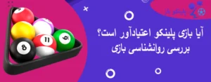 آیا بازی پلینکو اعتیادآور است؟ بررسی روانشناسی بازی
