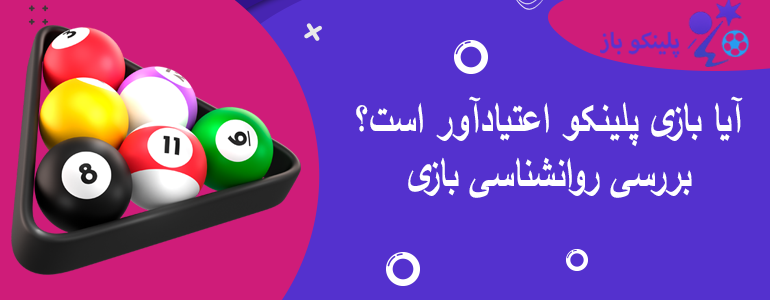 آیا بازی پلینکو اعتیادآور است؟ بررسی روانشناسی بازی