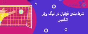 شرط بندی فوتبال در لیگ برتر انگلیس