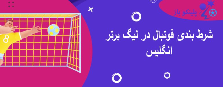 شرط بندی فوتبال در لیگ برتر انگلیس