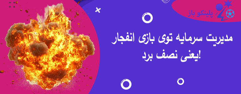مدیریت سرمایه توی بازی انفجار یعنی نصف برد