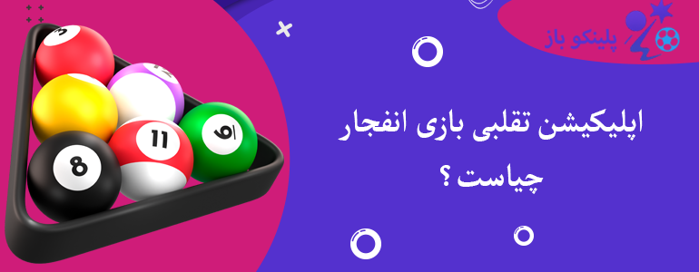 اپلیکیشن تقلبی بازی انفجار چیاست؟