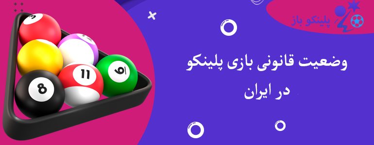 وضعیت قانونی بازی پلینکو در ایران