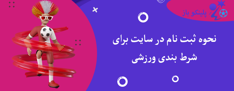 نحوه ثبت نام در سایت برای شرط بندی ورزشی