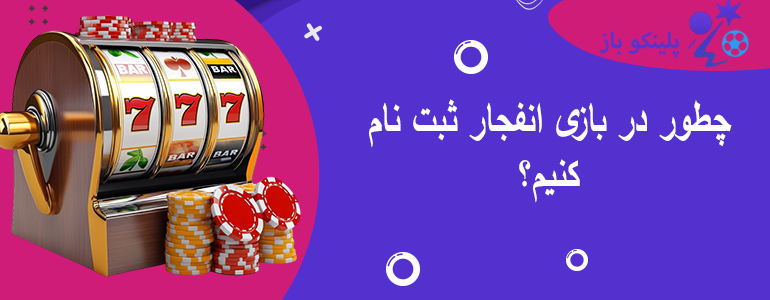 چطور در بازی انفجار ثبت نام کنیم؟