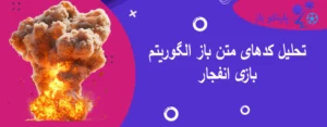 تحلیل کدهای متن باز الگوریتم بازی انفجار