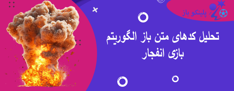 تحلیل کدهای متن باز الگوریتم بازی انفجار