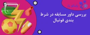 بررسی داور مسابقه در شرط بندی فوتبال