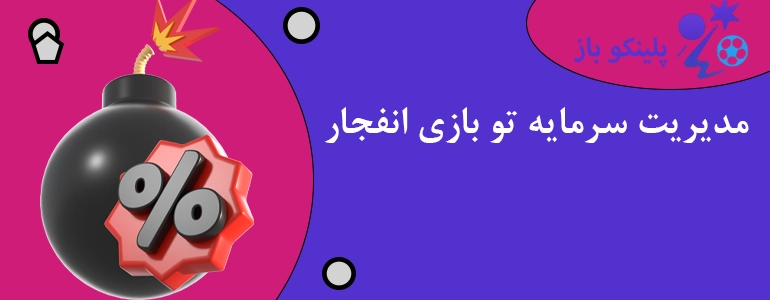 مدیریت سرمایه تو بازی انفجار
