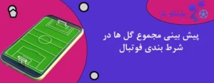 پیش بینی مجموع گل ها در شرط بندی فوتبال