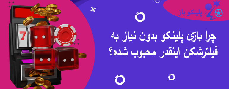 چرا بازی پلینکو بدون نیاز به فیلترشکن اینقدر محبوب شده؟