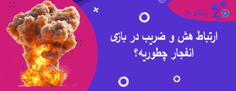 ارتباط هش و ضریب در بازی انفجار چطوریه؟