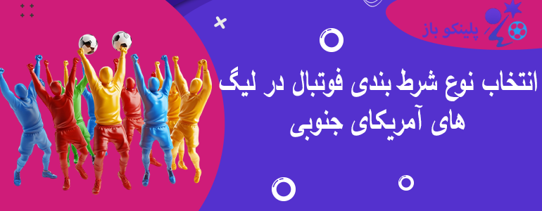 انتخاب نوع شرط بندی فوتبال در لیگ های آمریکای جنوبی