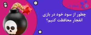 چطور از سود خود در بازی انفجار محافظت کنیم؟