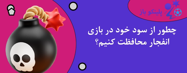 چطور از سود خود در بازی انفجار محافظت کنیم؟