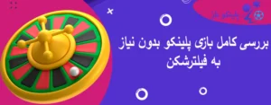بررسی کامل بازی پلینکو بدون نیاز به فیلترشکن