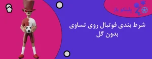 شرط بندی فوتبال روی تساوی بدون گل