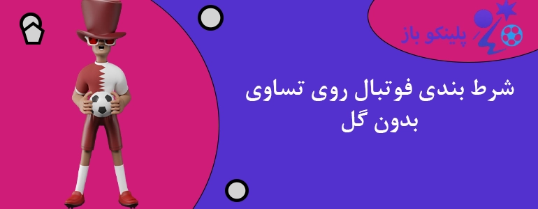 شرط بندی فوتبال روی تساوی بدون گل