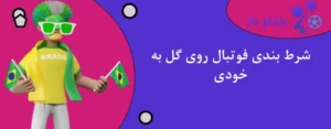 شرط بندی فوتبال روی گل به خودی