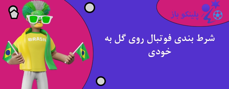 شرط بندی فوتبال روی گل به خودی