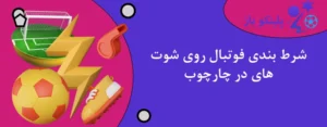شرط بندی فوتبال روی شوت های در چارچوب