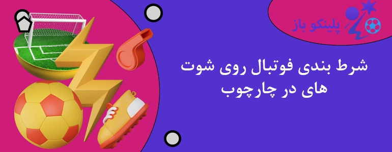 شرط بندی فوتبال روی شوت های در چارچوب