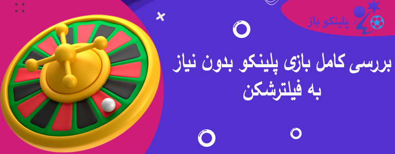بررسی کامل بازی پلینکو بدون نیاز به فیلترشکن