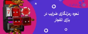 نحوه رمزنگاری ضرایب در بازی انفجار