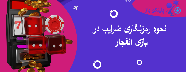 نحوه رمزنگاری ضرایب در بازی انفجار
