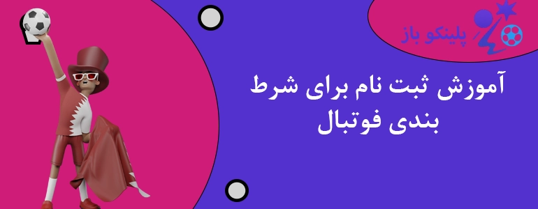 آموزش ثبت نام برای شرط بندی فوتبال