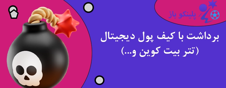 برداشت با کیف پول دیجیتال (تتر بیت کوین و...)