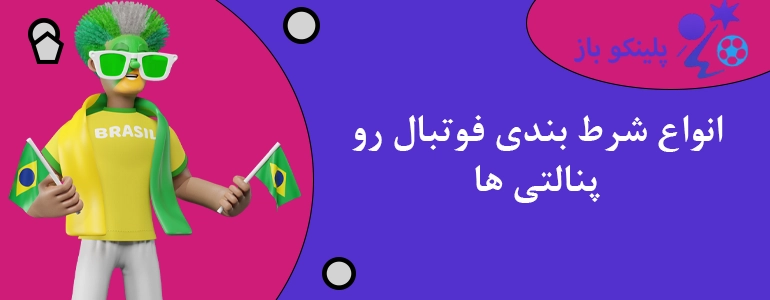 انواع شرط بندی فوتبال رو پنالتی ها