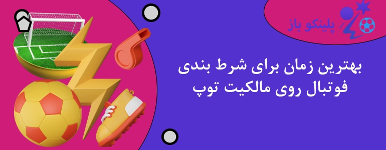بهترین زمان برای شرط بندی فوتبال روی مالکیت توپ