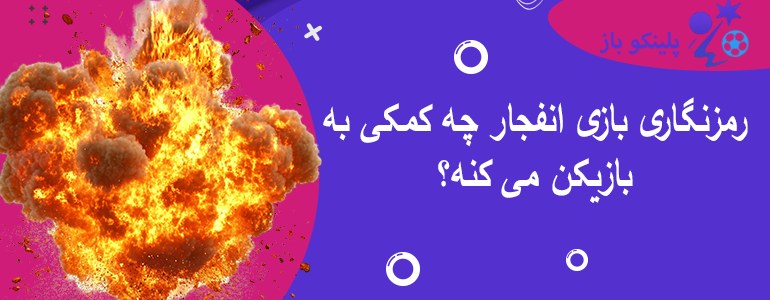 رمزنگاری بازی انفجار چه کمکی به بازیکن می کنه؟