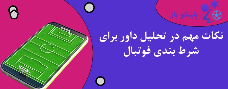 نکات مهم در تحلیل داور برای شرط بندی فوتبال
