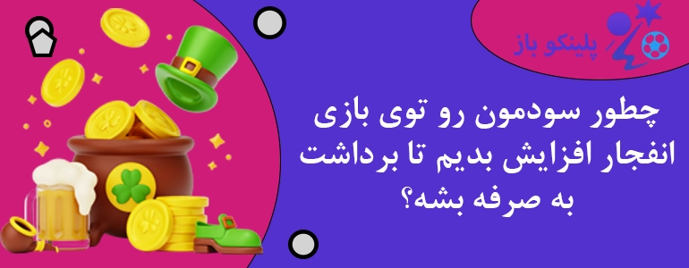 چطور سودمون رو توی بازی انفجار افزایش بدیم تا برداشت به صرفه بشه؟