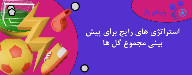 استراتژی های رایج برای پیش بینی مجموع گل ها