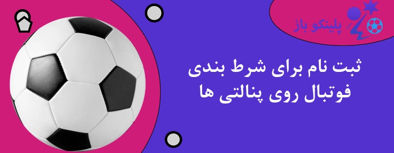 ثبت نام برای شرط بندی فوتبال روی پنالتی ها