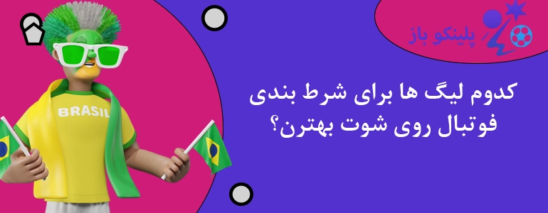 کدوم لیگ ها برای شرط بندی فوتبال روی شوت بهترن؟