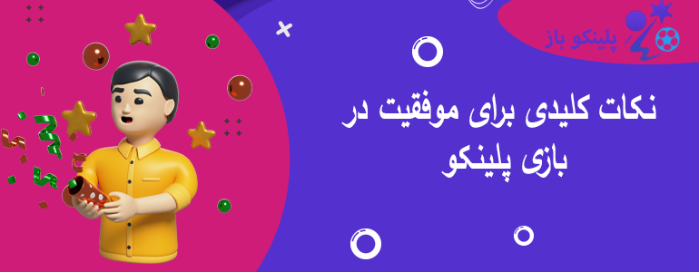نکات کلیدی برای موفقیت در بازی پلینکو