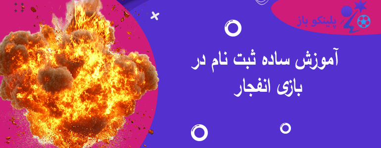 آموزش ساده ثبت نام در بازی انفجار
