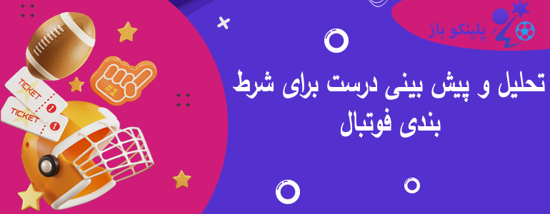تحلیل و پیش بینی درست برای شرط بندی فوتبال