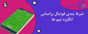 شرط بندی فوتبال براساس انگیزه تیم ها